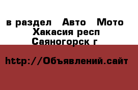  в раздел : Авто » Мото . Хакасия респ.,Саяногорск г.